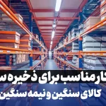 قفسه‌ بندی راک لانگ اسپن