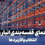 راهنمای جامع قفسه‌ بندی انبار راک | انتخاب، انواع و کاربردها