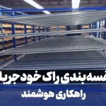قفسه‌بندی راک خودجریان